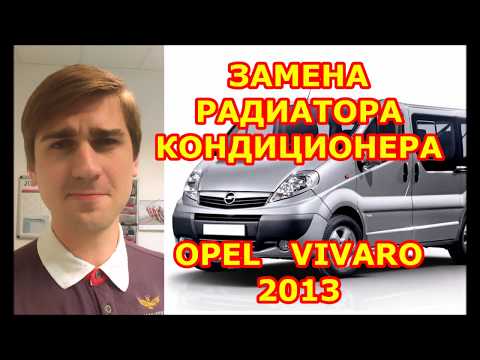 Видео: ЗАМЕНА РАДИАТОРА КОНДИЦИОНЕРА ОПЕЛЬ ВИВАРО /  REPLACING THE AIR CONDITIONING RADIATOR OPEL VIVARO