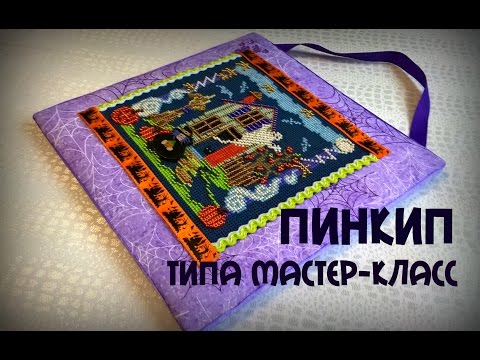 Видео: Пинкип. Как его сделать? Рассказываю и показываю)