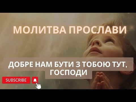 Видео: Молитва прослави "Я славлю Твоє ім’я,Твою любов я славлю!"