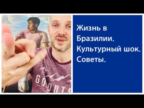 Видео: Жизнь в Бразилии. Культурный шок. Советы по выживанию.