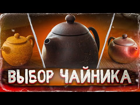 Видео: Как выбрать чайник из исинской глины. Китай | Art of Tea, китайский чай