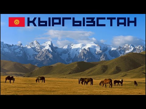 Видео: Наше путешествие в солнечную Киргизию)