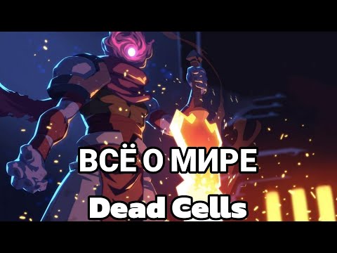 Видео: ВЕСЬ СЮЖЕТ DEAD CELLS ЗА 40 МИНУТ!