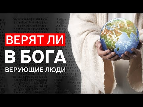 Видео: ВЕРЯТ ЛИ В БОГА ВЕРУЮЩИЕ ЛЮДИ?/S&B