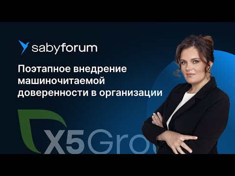 Видео: МЧД в 2024. Опыт внедрения машиночитаемой доверенности X5 Group | Saby Forum