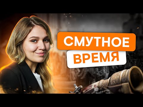 Видео: Смутное время | История с Элей Смит | ЕГЭ 2024 | SMITUP