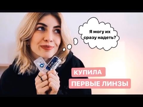 Видео: Как ИСПОЛЬЗОВАТЬ ЛИНЗЫ СРАЗУ после покупки?