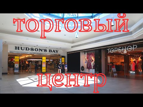 Видео: Канада.Ричмонд.ТОРГОВЫЙ ЦЕНТР Hudson's Bay.цены.товары.скидки.ОБЗОР.обед беженцев.перезалив от 19.10