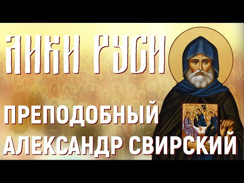 Видео: Лики Руси: преподобный Александр Свирский