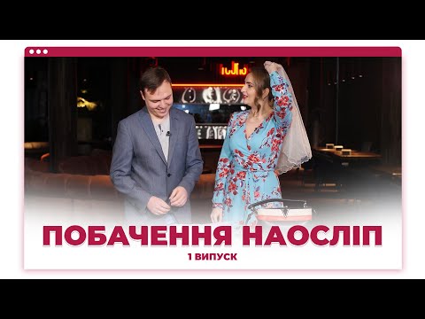 Видео: Побачення наосліп | #1