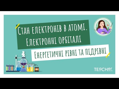 Видео: Стан електронів в атомі. Електронні орбіталі. Енергетичні рівні та підрівні