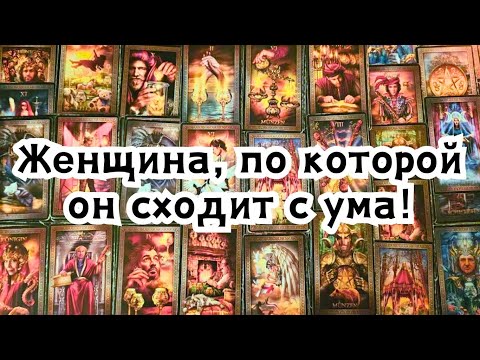 Видео: Женщина, по которой он сходит с ума!🔮💃🤯🫩