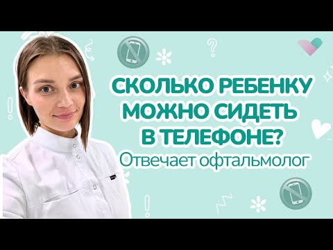 Видео: Гаджеты и зрение у детей: нормы экранного времени и как сохранить глаза здоровыми