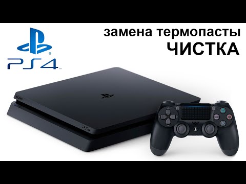 Видео: Игровая приставка PlayStation 4 Slim. Полная чистка и замена термопасты