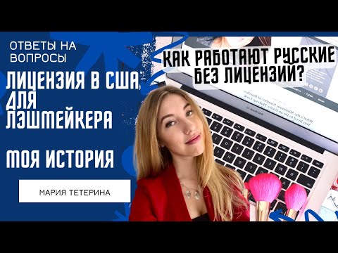 Видео: Лицензия бьюти мастера в США (Лицензия для наращивания ресниц в США)