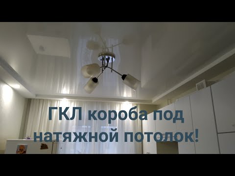 Видео: ГКЛ короба под натяжной потолок!
