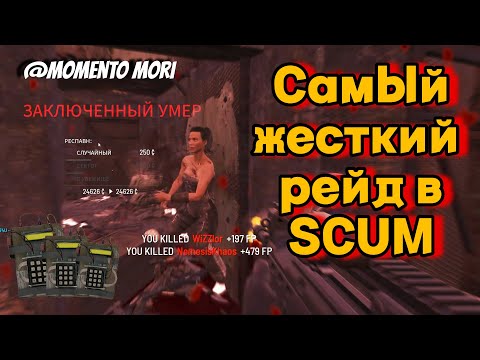 Видео: SCUM - Рейдим топ клан Турков с командой "Momento Mori" | Сумасшедший онлайн рейд пещеры в СКАМ