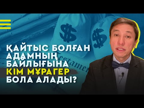 Видео: ҚАЙТЫС БОЛҒАН АДАМНЫҢ БАЙЛЫҒЫНА КІМ МҰРАГЕР БОЛА АЛАДЫ