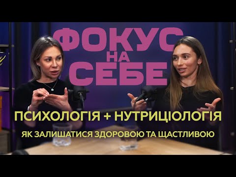 Видео: Як залишатися здоровою та щасливою. Психолог та нутриціолог.  ФОКУС НА СЕБЕ!