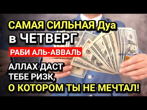 Видео: САМАЯ СИЛЬНАЯ Дуа в ЧЕТВЕРГ! ДАЕТ БОГАТСТВО, УСПЕХ И СЧАСТЬЕ!!, Все желания сбываются!