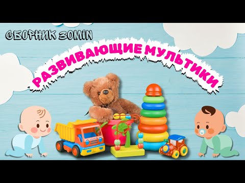 Видео: СБОРНИК ! Развивающие мультики для детей Развитие речи Учим слова Учимся говорить для малышей