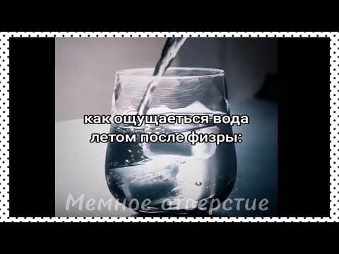 Видео: тикток попил водички | подборка мемов