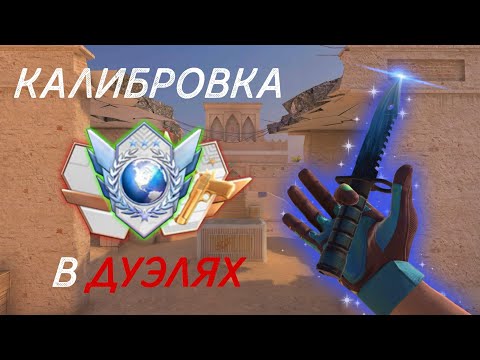 Видео: КАЛИБРОВКА в ДУЭЛЯХ в НОВОМ 10 СЕЗОНЕ | Standoff 2 10 Season Syndicate