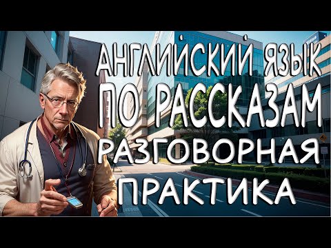 Видео: АНГЛИЙСКИЕ РАССКАЗЫ для начинающих. Полезный английский язык на слух