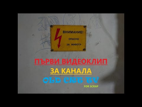 Видео: Стар CRT телевизор за скрап (Scrapping old crt tv)
