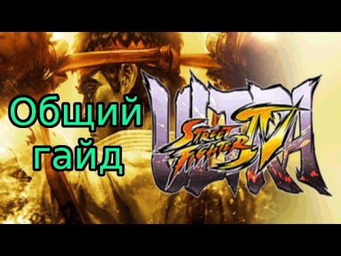 Видео: USF4 ► Общий гайд.