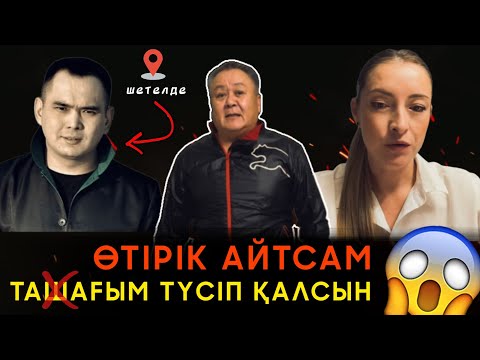 Видео: ӘЛҚОЖА БӘРІН АШЫП АЙТТЫ! ЖАН АХМАДИЕВ ШЕТЕЛГЕ ҚАШЫП КЕТТІ?!