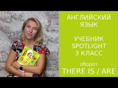Видео: Оборот/ Конструкция "There is/ There are'.