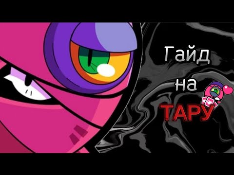 Видео: ГАЙД НА ТАРУ