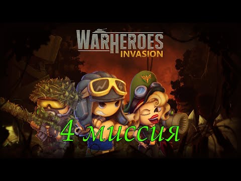 Видео: War Heroes: Invasion 4 миссия