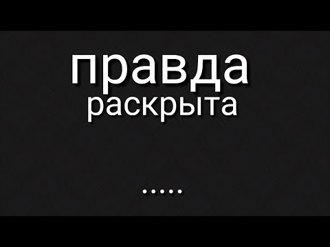 Видео: Правда раскрыта!