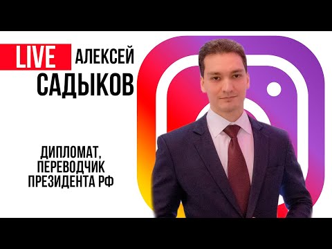 Видео: Прямой эфир: Международный Ломоносовский Клуб и переводчик Алексей Садыков