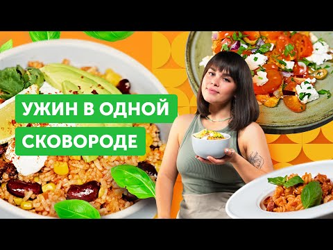 Видео: ИДЕИ для ужина В ОДНОЙ СКОВОРОДЕ | Готовим БЕЗ ГРЯЗНОЙ посуды