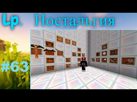 Видео: Lp. Ностальгия 1.7.10  #63 Почти финал:)