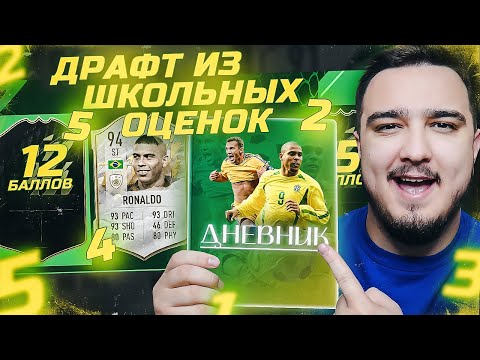 Видео: ФУТ ДРАФТ ИЗ ШКОЛЬНЫХ ОЦЕНОК В FIFA 22