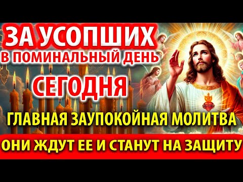 Видео: ЗА УСОПШИХ: ОНИ ЖДУТ Заупокойную Молитву Акафист о усопших Панихида Служба за упокой