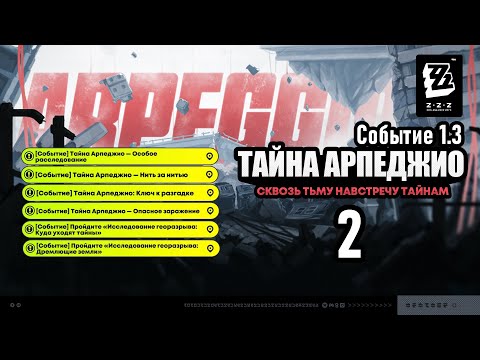 Видео: Тайна Арпеджио 2 ~ Нить за нитью ~ Событие 1.3 ~ Озвучка ~ Zenless Zone Zero