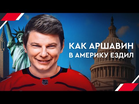 Видео: Как Аршавин в Америку за рекордом Овечкина ездил | Овечкин: Великая погоня #10