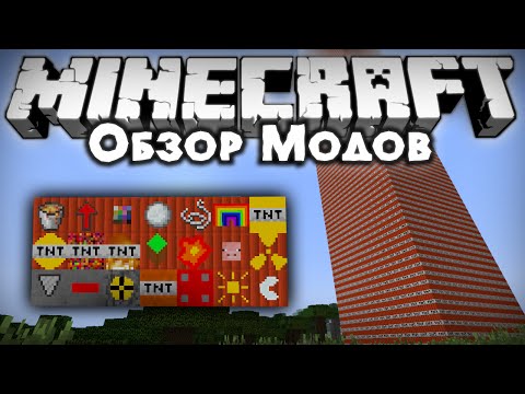 Видео: Обзор модов #212 [☢ ТАКИХ TNT ВЫ ЕЩЕ НЕ ВИДЕЛИ ☢...]