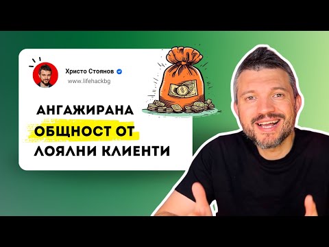 Видео: Как да превърнете непознати в ангажирана общност и златна мина от повтарящи клиенти (мини курс)