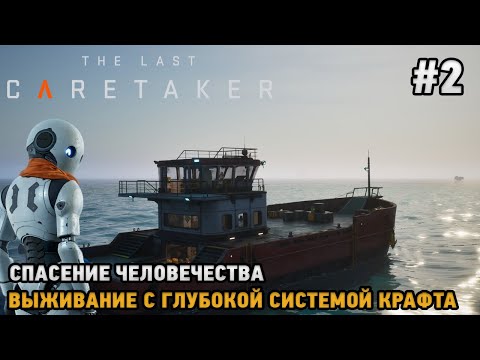 Видео: The Last Caretaker #2 Спасение человечества (Выживание с глубокой системой крафта )