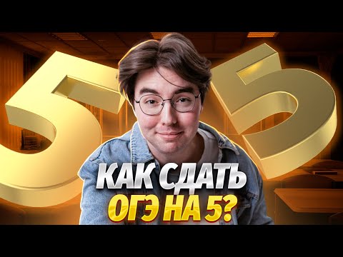 Видео: Темы, которые помогут сдать ОГЭ на 5 | Как получить много баллов по биологии?