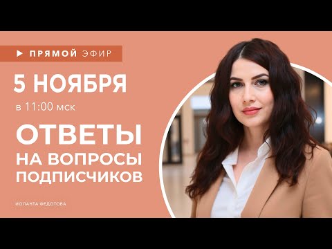 Видео: Интерьерные лайфхаки эфир 5 НОЯБРЯ. Эксперт рассказывает о Дизайне. Ответы на вопросы подписчиков