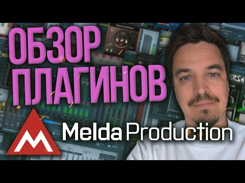 Видео: MELDA PRODUCTION ОБЗОР ПЛАГИНОВ