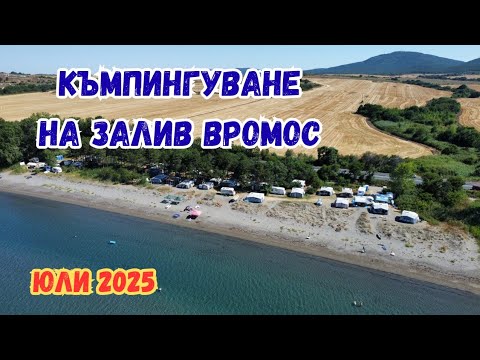 Видео: Къмпингуване на залив Вромос - юли 2025