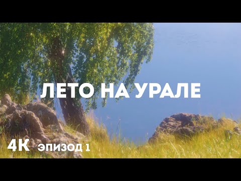 Видео: Летняя природа Южного Урала 4K | Тихая река, шелест листвы и звуки природы (ASMR) - Часть 1
